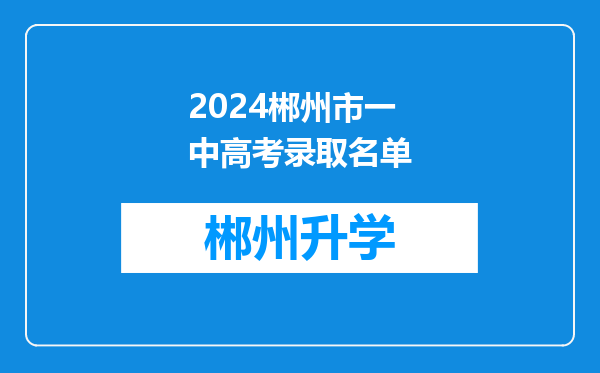 2024郴州市一中高考录取名单