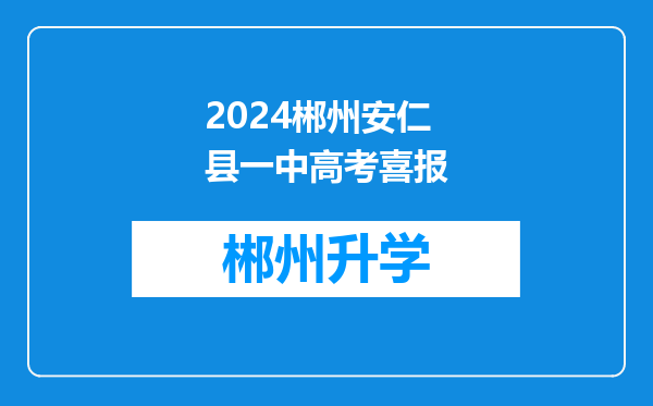 2024郴州安仁县一中高考喜报