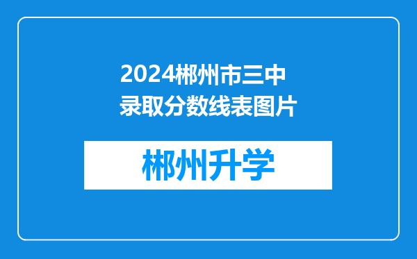 2024郴州市三中录取分数线表图片