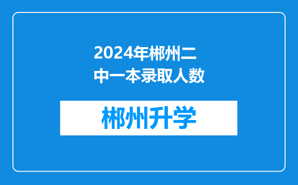 2024年郴州二中一本录取人数