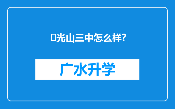 ‌光山三中怎么样？