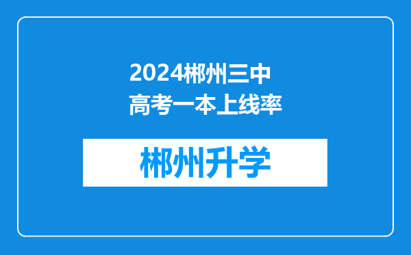 2024郴州三中高考一本上线率