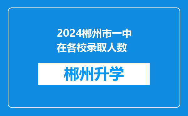 2024郴州市一中在各校录取人数