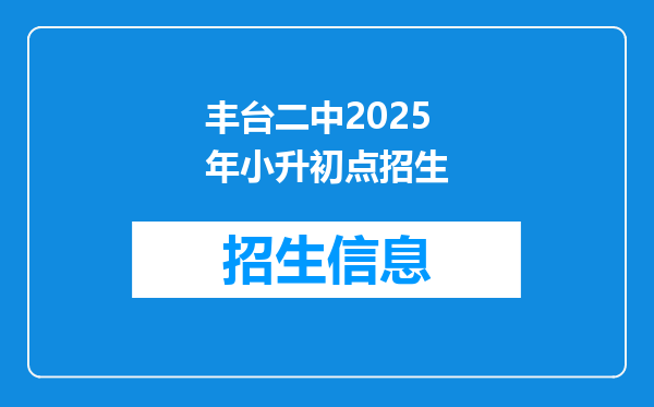 丰台二中2025年小升初点招生