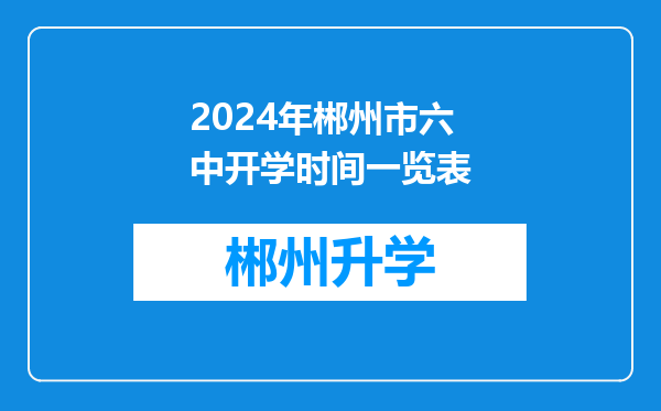 2024年郴州市六中开学时间一览表