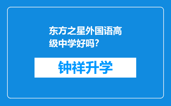 东方之星外国语高级中学好吗？