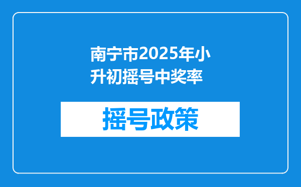 南宁市2025年小升初摇号中奖率