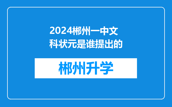 2024郴州一中文科状元是谁提出的