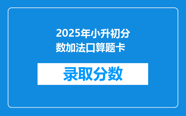 2025年小升初分数加法口算题卡