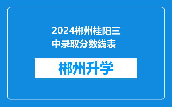 2024郴州桂阳三中录取分数线表