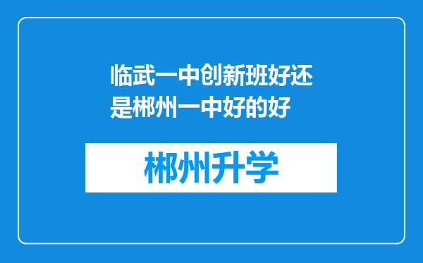 临武一中创新班好还是郴州一中好的好