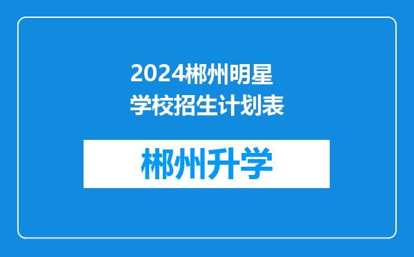 2024郴州明星学校招生计划表