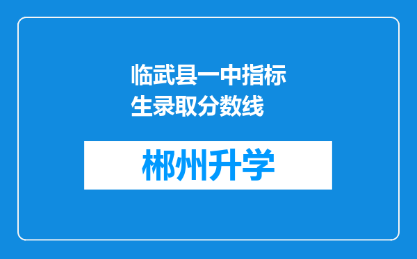 临武县一中指标生录取分数线