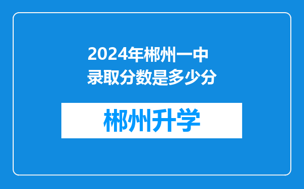 2024年郴州一中录取分数是多少分