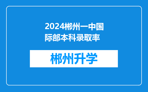 2024郴州一中国际部本科录取率