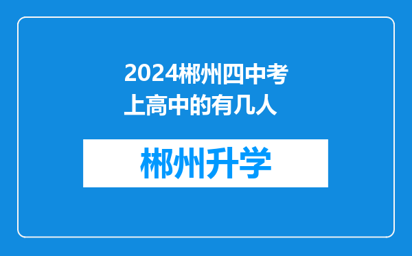 2024郴州四中考上高中的有几人