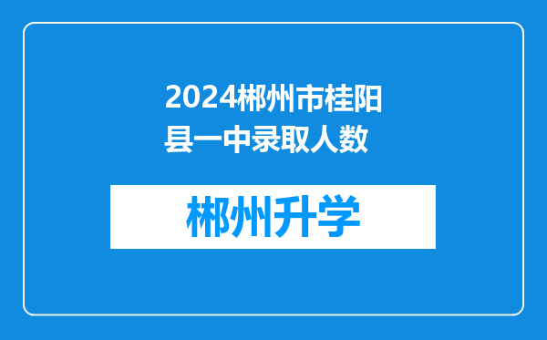 2024郴州市桂阳县一中录取人数