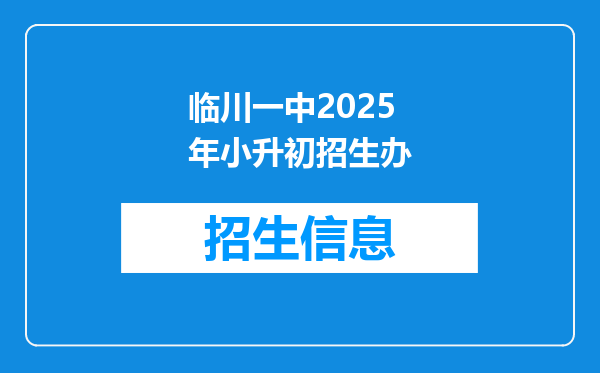 临川一中2025年小升初招生办