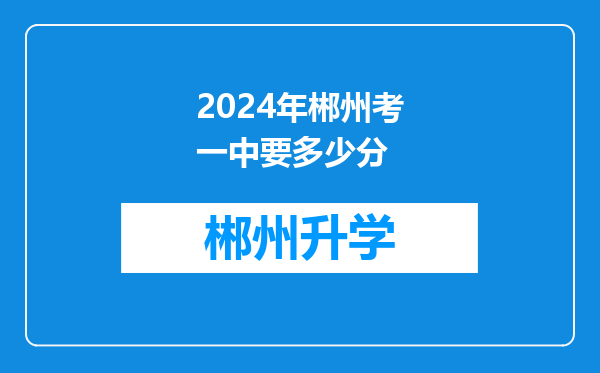 2024年郴州考一中要多少分