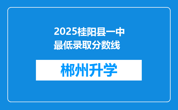 2025桂阳县一中最低录取分数线