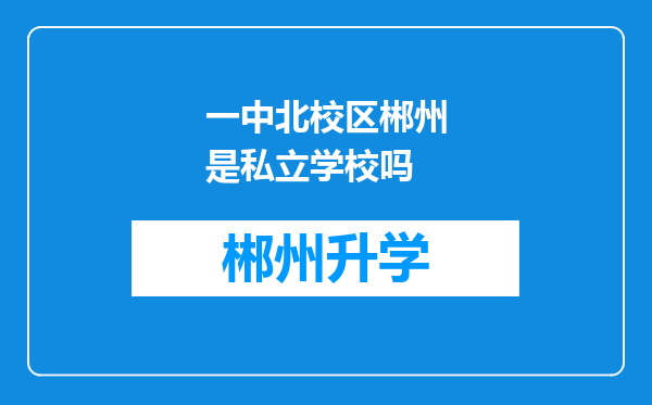 一中北校区郴州是私立学校吗