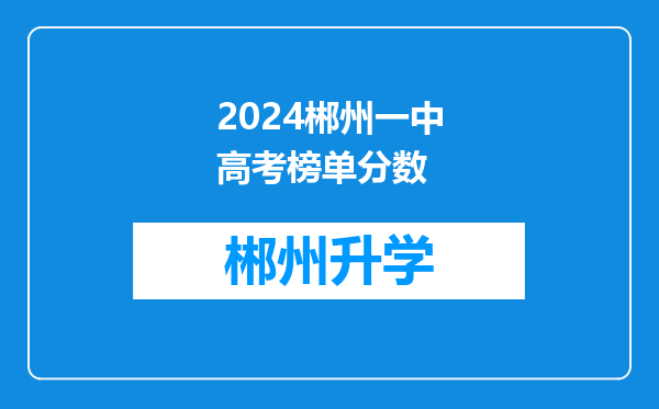 2024郴州一中高考榜单分数