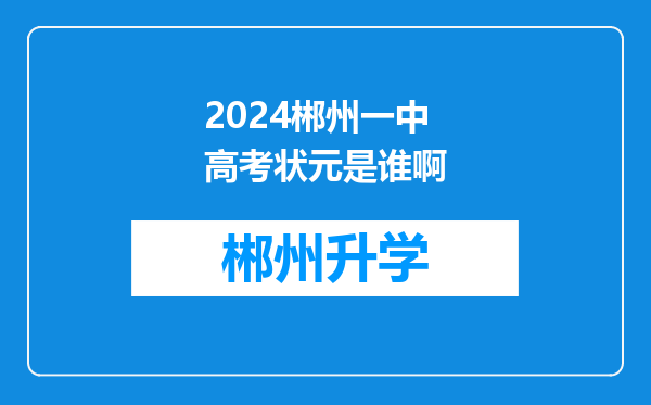 2024郴州一中高考状元是谁啊