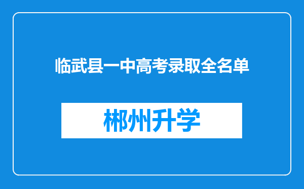 临武县一中高考录取全名单