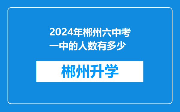 2024年郴州六中考一中的人数有多少