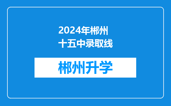 2024年郴州十五中录取线