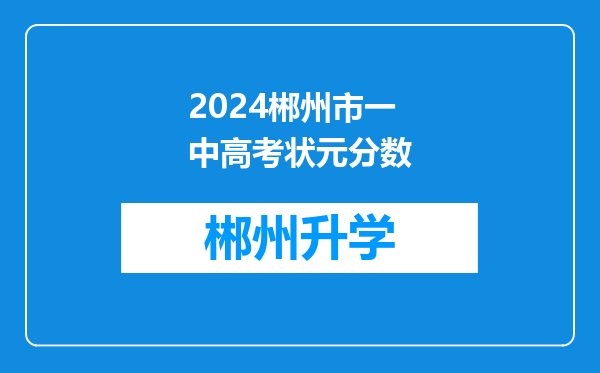 2024郴州市一中高考状元分数