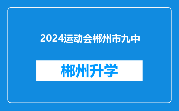 2024运动会郴州市九中