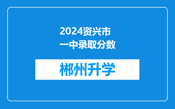 2024资兴市一中录取分数