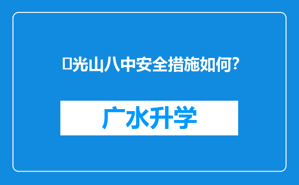 ‌光山八中安全措施如何？