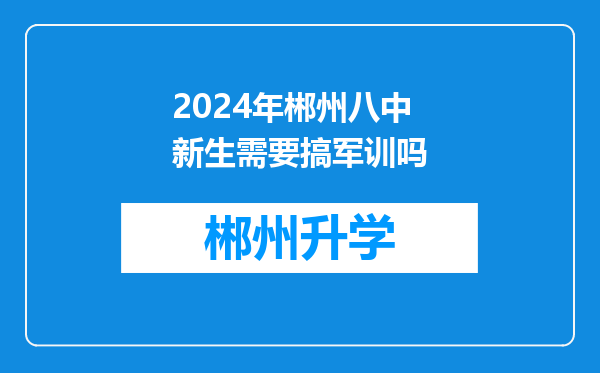 2024年郴州八中新生需要搞军训吗