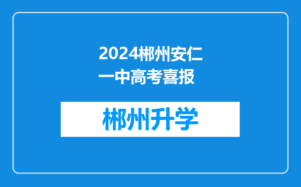 2024郴州安仁一中高考喜报