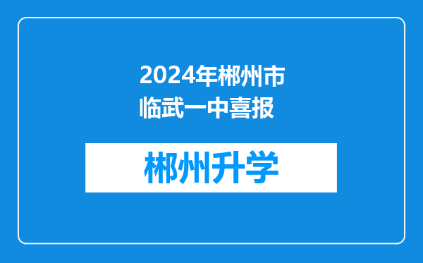 2024年郴州市临武一中喜报