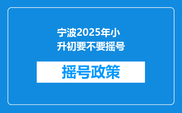 宁波2025年小升初要不要摇号