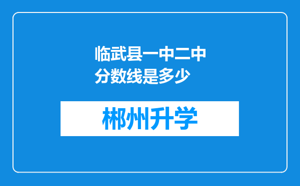 临武县一中二中分数线是多少