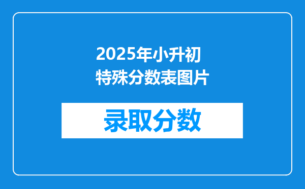 2025年小升初特殊分数表图片