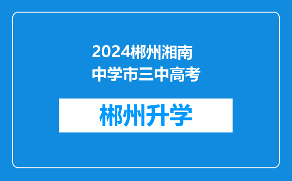 2024郴州湘南中学市三中高考