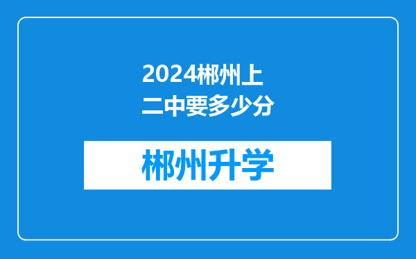 2024郴州上二中要多少分