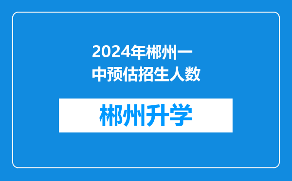 2024年郴州一中预估招生人数