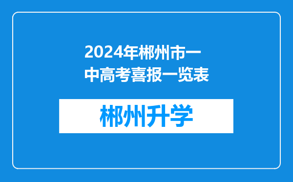 2024年郴州市一中高考喜报一览表