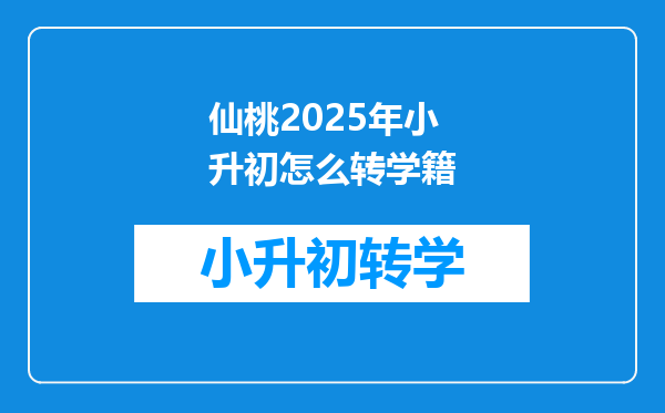 仙桃2025年小升初怎么转学籍