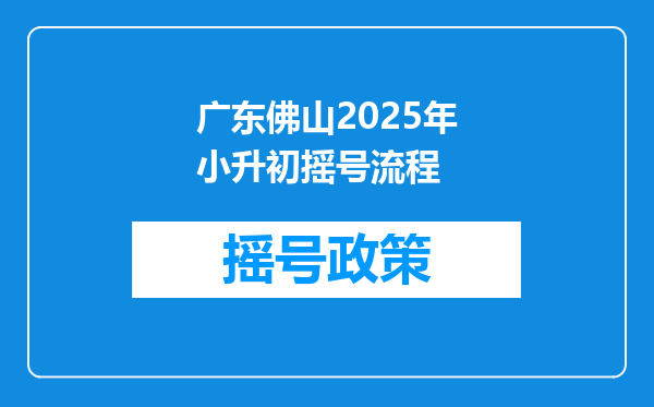 广东佛山2025年小升初摇号流程