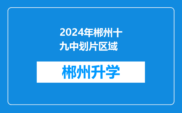 2024年郴州十九中划片区域