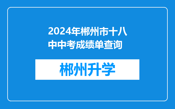 2024年郴州市十八中中考成绩单查询