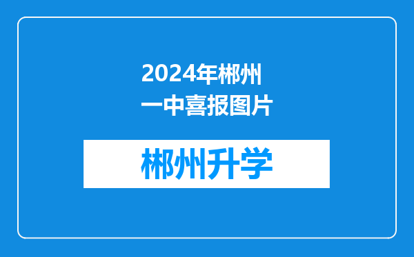 2024年郴州一中喜报图片