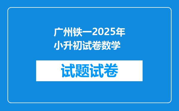 广州铁一2025年小升初试卷数学